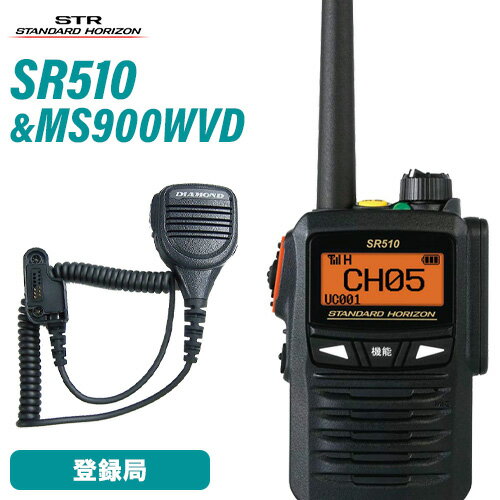 スタンダードホライゾン SR510 増波モデル 登録局 + MS900WVD 防水型ハンディ用スピーカーマイク 無線機