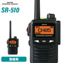 スタンダードホライゾン 八重洲無線 SR510 増波モデル 登録局 トランシーバー デジタル簡易無線機 トランシーバー 2.5W 長距離 STR業務用通信機
