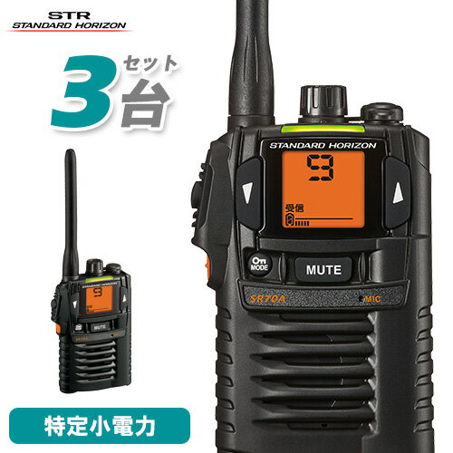 スタンダードホライゾン 八重洲無線 SR-70A ブラック 3台セット 特定小電力トランシーバー 無線機 免許不要 スタンダードホライゾン 八重洲無線 SR-70A ブラック 3台セット 特定小電力トランシーバー 無線機 免許不要