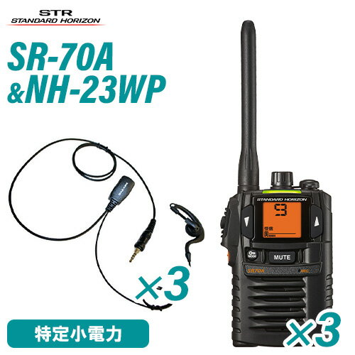 スタンダードホライゾン SR70A(×3) ブラック 特定小電力トランシーバー + NH-23WP(×3)(F.R.C製) イヤホンマイク 無線機