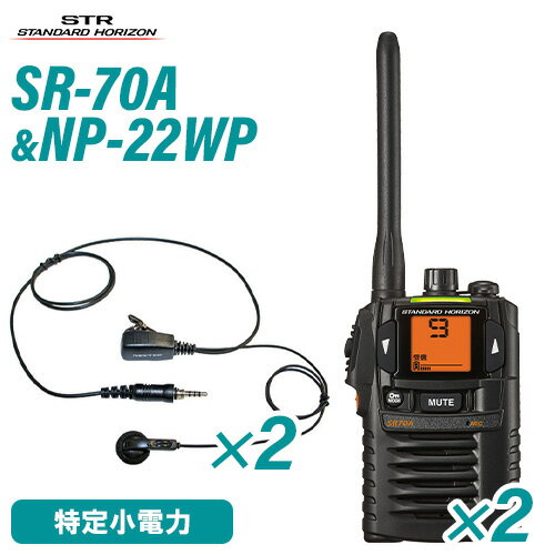 スタンダードホライゾン SR70A(×2) ブラック 特定小電力トランシーバー NP-22WP(×2)(F.R.C製) イヤホンマイク 無線機