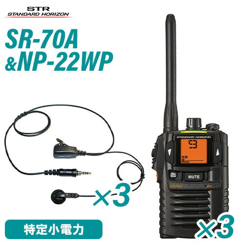 メーカー：スタンダードホライゾン（八重洲無線）品　　名：特定小電力トランシーバー型　　番：SR70A　3台・タフな環境でも安心して使える最高クラスの防水・防塵性と優れた基本性能、乾電池1本で稼動する省電力設計で高いコストパフォーマンスを誇る、免許・資格不要のトランシーバー・操作性と使いやすさを追求手に持った時のグリップ感やフィット感を高めたり各種切替の操作性を充実させ、スムーズで自然な操作を可能にしました。メーカー：F.R.C(エフアールシー)品　　名：防水ジャック式イヤホンマイク型　　番：NP-22WP　3個【コード長さ】【ジャックからクリップ型マイクまで】 790mm【クリップ型マイクからイヤホンまで】 420mmトランシーバー / インカム / 無線機◆商品情報◆ メーカー 八重洲無線（スタンダードホライゾン） 型　　番 SR70A 送受信周波数(12.5kHz ステップ) 交互通話時：01ch - 11ch : 422.0500MHz 〜 422.1750MHz1ch 〜 9ch : 422.2000MHz 〜 422.3000MHz中継装置使用時：10ch 〜18ch :送信　440.2625MHz 〜 440.3625MHz受信　421.8125MHz 〜 421.9125MHz12ch 〜 29ch :送信　440.0250MHz 〜 440.2375MHz受信　421.5750MHz 〜 421.7875MHz 電波型式 F3E/F2D 通信方式 単信および半複信方式 送信出力 10mW 以下( 電波法施行規則第6条適合) 受信感度 −8dB μ V 以下( ＠ 12dB SINAD) 低周波出力 60mW ( ＠ 4 Ω、10%歪時 ) 動作温度範囲 −10℃〜＋ 50℃ 定格電圧 DC 1.2V 〜 1.5V 動作電圧範囲 DC 1.0V 〜 1.7V 本体寸法 W57.0 × H88.0 ×D16.5mm（幅×高さ×奥行 アンテナ及び突起物含まず） 本体重量 約95g(本体のみ） ◆商品説明◆ 簡単操作、視認性に優れた大型ディスプレイ＆LEDインジケータ 単3形電池1本での運用ができる省電力 大音量・クリアな音声大口径スピーカを採用した大音量設計。大音量でも歪みが少なくクリアな音質の通信を実現します。 特定の相手を呼び出す選択呼び出し機能特定の相手やグループを呼び出す個別呼び出しやグルーブ呼び出し機能を搭載し、用途に合わせた選択呼び出しが可能です。 音声ミュート機能前面の”MUTE”ボタンをワンタッチで受信中の音声をミュート（消音）することができます。急な用件などで音声出力を一時中断する場合でも瞬時に対応することができます。 相手が通話圏内にいるかわかるARTS(Auto Range Transponder System)機能相手が通話可能な範囲にいるかどうかを定期的に確認し、状態を電子音とアイコン表示でお知らせします。*中継用チャンネル使用時、選択呼び出しモード、オートチャンネルセレクト機能動作時、受信専用モード設定時、スキャン中は動作しません。 158通りのグループコード設定任意の相手とだけ通信ができるグループ通信機能を使うと、必要な内容を必要な人だけに伝えることができます。グループコード設定は、トーン方式で50通り、DCS方式で108通り、合計158通りもの設定が可能です。 緊急の状態を知らせるエマージェンシー機能緊急の状態を周囲に知らせたい時、EMGボタンを押してアラーム音で緊急事態を知らせたり、あらかじめ設定した緊急連絡用チャンネルに切替えたりすることができます。 イヤホン断線検出機能（外部スピーカーマイク、イヤホンマイク使用時） 空きチャンネルを自動で選択するオートチャンネルセレクト機能 会話のプライバシーを守る秘話モード 送受信切り替え時の雑音を除くPTTディレイ 受信専用モード（ガイドシステム子機としての利用など） 複数台に設定をコピーするワイヤレスクローン機能