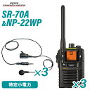 スタンダードホライゾン SR70A(×3) ブラック 特定小電力トランシーバー + NP-22WP(×3)(F.R.C製) イヤホンマイク 無線機