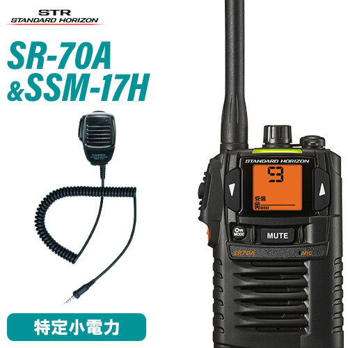 スタンダードホライゾン 八重洲無線 SR70A ブラック 特定小電力トランシーバー + SSM-17H スピーカーマ..
