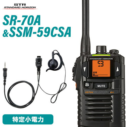 スタンダードホライゾン 八重洲無線 SR-70A ブラック + SSM-59CSA 小型タイピンマイク+イヤホン トラン..