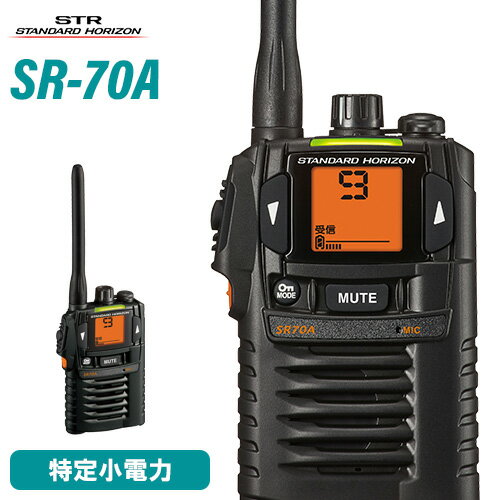 無線機 スタンダードホライゾン SR-70A ブラック トランシーバー