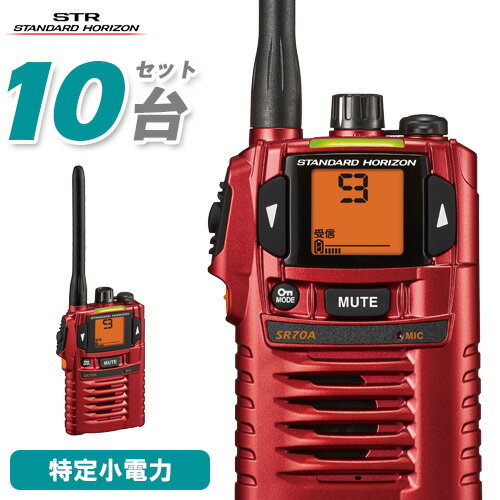 スタンダードホライゾン 八重洲無線 SR-70A レッド 10台セット 特定小電力トランシーバー 無線機 免許不要