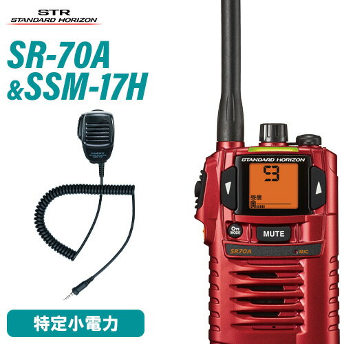 スタンダードホライゾン 八重洲無線 SR70A レッド 特定小電力トランシーバー + SSM-17H スピーカーマイク 無線機 スタンダードホライゾン 八重洲無線 SR70A レッド 特定小電力トランシーバー + SSM-17H スピーカーマイク 無線機