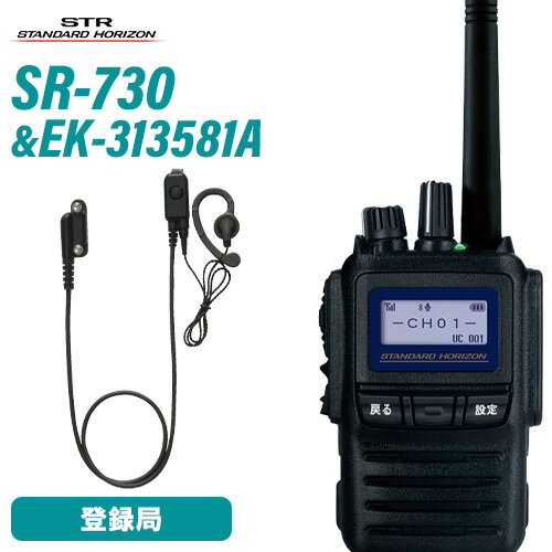 無線機 スタンダードホライゾン SR730 増波モデル + 小型タイピン型マイク+イヤホン EK-313-581A イヤホンセット トランシーバー