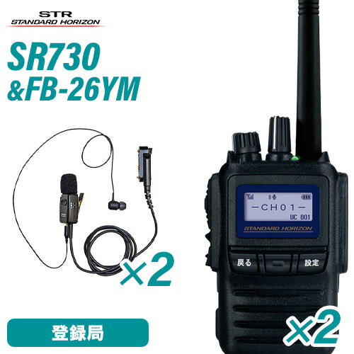 スタンダードホライゾン SR730 八重洲無線 増波モデル(×2) 登録局 + FB-26YM(×2)(F.R.C製) タイピン型..