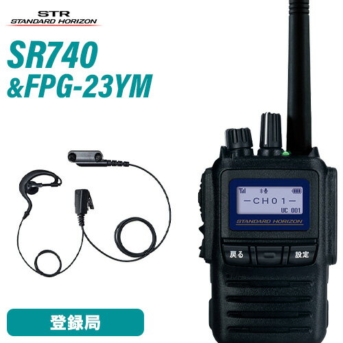 スタンダードホライゾン SR740 増波モデル 登録局 + FPG-23YM(F.R.C製) 耳掛け式イヤホンマイク 無線機