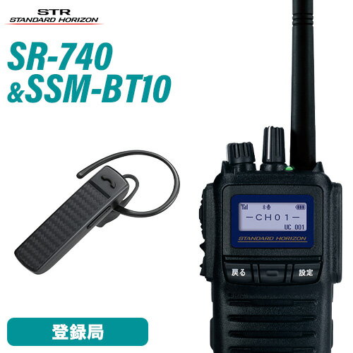 無線機 スタンダードホライゾン SR740 増波モデル Bluetooth 登録局 + Bluetoothヘッドセット SSM-BT10