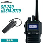 無線機 スタンダードホライゾン SR740 Bluetooth 登録局 + Bluetoothヘッドセット SSM-BT10