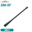 スタンダードホライゾン SRA-11F ホイップアンテナ (20.3cm) その1