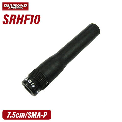 第一電波工業 ダイヤモンド SRHF10 144/430MHz帯フレキシブルハンディーアンテナ（レピーター対応型）