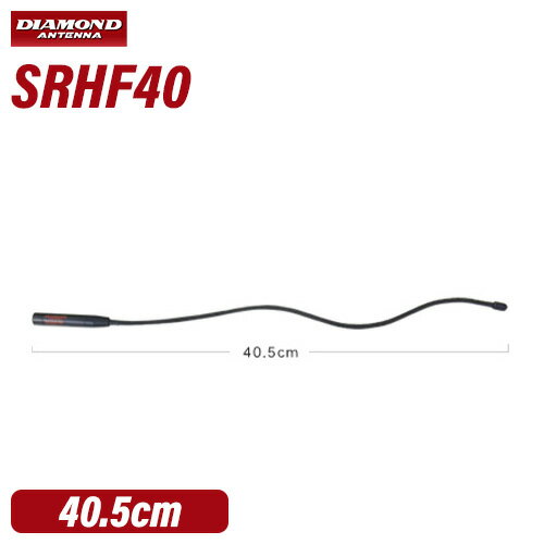 SRH940 ダイヤモンド 50/144/430MHz帯＆AM/FMエアーバンド/150/300/450/900MHz帯受信対応ハンディアンテナ（レピーター対応型）【広帯域受信対応】