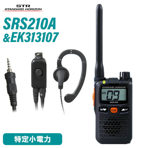 スタンダードホライゾン 八重洲無線 SRS210A 特定小電力トランシーバー + EK-313-107 小型タイピン型イヤホン 無線機