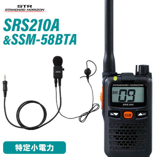 無線機 スタンダードホライゾン SRS210A + SSM-58BTA ヘビーデューティータイピンマイク+イヤホンセット 特定小電力トランシーバー