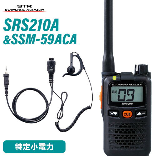 スタンダードホライゾン 八重洲無線 SRS210A + SSM-59ACA 小型タイピンマイク+イヤホン セット 特定小電力トランシーバー スタンダードホライゾン 八重洲無線 SRS210A + SSM-59ACA 小型タイピンマイク+イヤホン セット 特定小電力トランシーバー