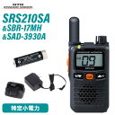 スタンダードホライゾン 八重洲無線 SRS210SA 特定小電力トランシーバー ショートアンテナ + SBR-17MH + SAD-3930A 充電器 セット