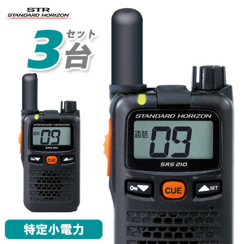 スタンダードホライゾン 八重洲無線 SRS210SA ショートアンテナ 3台セット特定小電力トランシーバー 無線機 スタンダードホライゾン 八重洲無線 SRS210SA ショートアンテナ 3台セット特定小電力トランシーバー 無線機