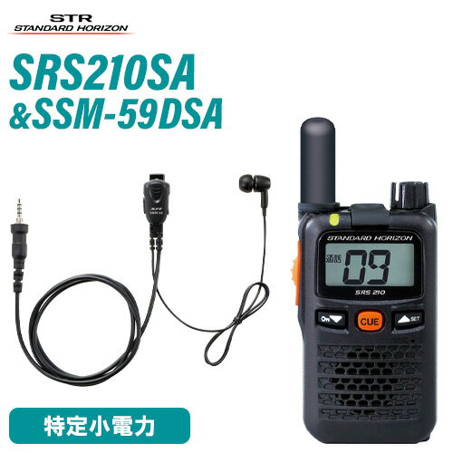 無線機 スタンダードホライゾン SRS210SA ショートアンテナ SSM-59DSA 小型タイピンマイク イヤホン セット 特定小電力トランシーバー
