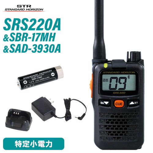 メーカー　スタンダードホライゾン型番　SRS220A品名　特定小電力トランシーバー電波型式 F3E/F2D通信方式 単信および半複信方式送信出力 10mW 以下( 電波法施行規則第6条適合)本体寸法 約47.0x80.0x22.0mm(幅x高さx奥行　アンテナ及び突起物含まず)本体重量 約88g(SRS210A),約89g(SRS220A) 電池、ベルトクリップ除く型番　SBR-17MH品名　ニッケル水素電池電池容量: 1.2V/2400mAh重量: 約30g型番　SAD-3930A品名　急速充電器セット【急速充電器】・入力電圧: DC6V・充電電流: 約1.2A・使用温度範囲: +5°C~ +35°C・充電時間: SBR-17MH充電時で約2.5時間・寸法: 約 高36mm × 幅59mm × 奥行47mm (突起物を除く)・重量: 約38g商品情報 メーカー スタンダードホライゾン 型番 SRS220A 品名 特定小電力トランシーバー Bluetooth 送受信周波数(12.5kHz ステップ) 1ch 〜 9ch : 422.2000MHz 〜 422.3000MHz01ch 〜 11ch : 422.0500MHz 〜 422.1750MHz中継装置使用時 : 10ch ～18ch : 送信　440.2625MHz ～ 440.3625MHz 受信　421.8125MHz ～ 421.9125MHz 12ch ～ 29ch : 送信　440.0250MHz ～ 440.2375MHz 受信　421.5750MHz ～ 421.7875MHz 電波型式 F3E/F2D 通信方式 単信および半複信方式 送信出力 10mW 以下( 電波法施行規則第6条適合) 受信感度 −13dB μ V 以下( ＠ 12dB SINAD) 低周波出力 60mW 以上( ＠ 4 Ω　60mW 、歪率10% 時) 電源電圧1.5V 時 動作温度範囲 −10℃〜＋ 50℃ 定格電圧 DC 1.2V 動作電圧範囲 DC 0.95V 〜 1.7V 本体寸法 約47.0x80.0x22.0mm(幅x高さx奥行　アンテナ及び突起物含まず) 本体重量 約88g(SRS210A),約89g(SRS220A) 電池、ベルトクリップ除く 商品説明 　 免許や資格が不要で購入してすぐに使用することができます。シンプルで操作しやすいキーレイアウトで初めての方でも容易に使いこなすことができます。 部品の一つ一つに至るまで厳選を重ねた妥協のない回路設計と最適なチューニングにより従来機と比較しワンクラス上の通信範囲を実現しました。 *当社販売の従来機との比較 ワンランク上の防塵・防水性能　IP68 高音質のスピーカー出力（60mW：アルカリ乾電池使用時） CUE（キュー）機能による緊急通知機能 マルチチャンネル待ち受け機能 通話エリアを拡大する中継器対応 イヤホン断線検出機能