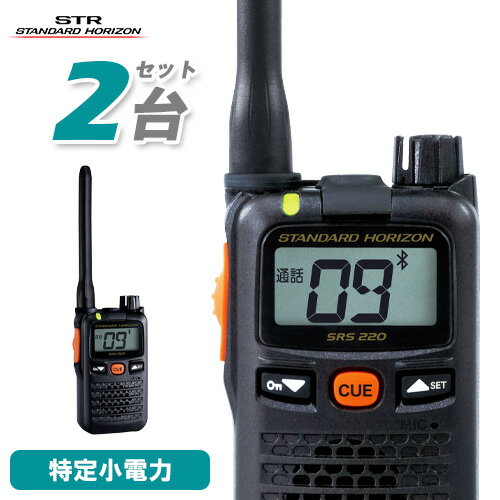 スタンダードホライゾン 八重洲無線 SRS220A 2台セット ブルートゥース 特定小電力トランシーバー 無線機