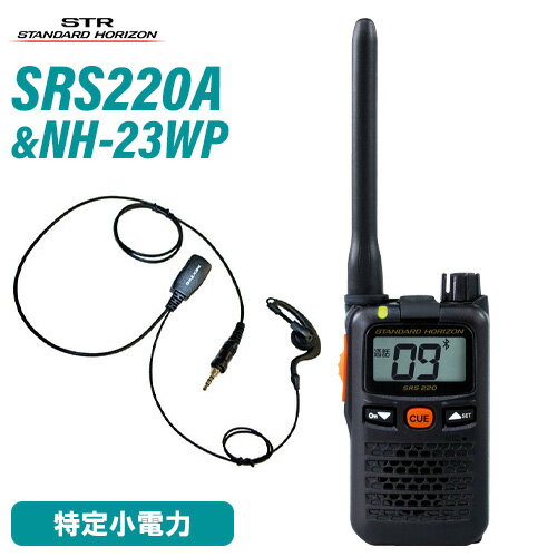 スタンダードホライゾン 八重洲無線 SRS220A ブルートゥース 特定小電力 + NH-23WP(F.R.C製) イヤホンマイク 無線機 スタンダードホライゾン 八重洲無線 SRS220A ブルートゥース 特定小電力 + NH-23WP(F.R.C製) イヤホンマイク 無線機