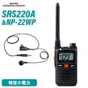 スタンダードホライゾン 八重洲無線 SRS220A ブルートゥース 特定小電力 + NP-22WP(F.R.C製) イヤホンマイク 無線機