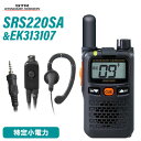 スタンダードホライゾン 八重洲無線 SRS220SA ショートアンテナ ブルートゥース 特定小電力 + EK-313-107 イヤホン 無線機