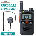 スタンダードホライゾン SRS220SA ショートアンテナ ブルートゥース 特定小電力トランシーバー FPG-25WP(F.R.C製) 防水ジャック式小型スピーカーマイクロホンタイプ 無線機