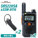 スタンダードホライゾン SRS220SA(×2) ショートアンテナ + SSM-BT10(×2) ブルートゥースヘッドセット 特定小電力トランシーバー 無線機･･･