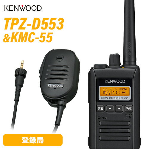 無線機 JVCケンウッド TPZ-D553MCH + スピーカーマイクロホンセット KMC-55 登録局 トランシーバー
