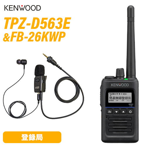 JVCケンウッド TPZ-D563E 登録局 増波対応 + FPG-26KWP(F.R.C製) イヤホンマイク 無線機