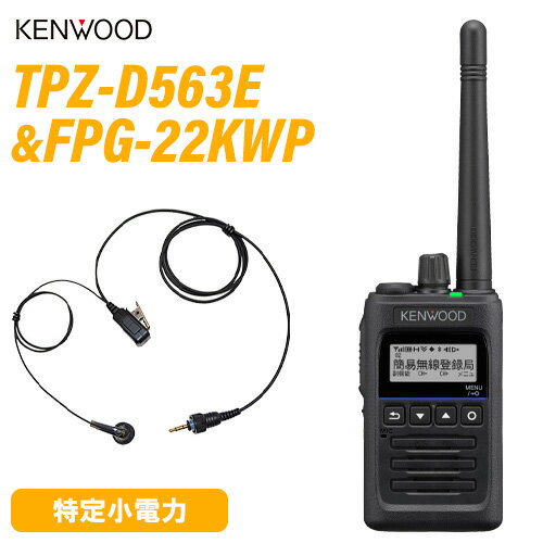 メーカー　JVCケンウッド型　　番　TPZ-D563E品　名　デジタル簡易無線機　携帯型　登録局周波数範囲 許可された351MHz帯チャンネル数 82Ch（陸上・海上用） 15ch（上空用受信専用)変調方式 デジタル4値FSK (3R 3T)電波型式 F1C、F1D、F1E、F1F送信出力 5W/1W 電源電圧 DC7.4V±10％使用時間の目安 約15時間/約13時間外形寸法 （突起物含まず） 幅56mm×高さ92mm×奥行き28.4mm質量 （アンテナ、ベルトフック、 バッテリー含む） 約247g付属品 KNB-75LA、 充電器、アンテナ、ベルトフック メーカー　F.R.C.型　　番　FPG-22KWP品　名　KENWOOD防水1PIN式インナー型イヤホンマイク[ IP67　防塵・防水仕様 ]【コード長さ】【ジャックからクリップ型マイクまで】 875mm【クリップ型マイクからイヤホンまで】 460mm●ハンズフリー機能(VOX)が可能です。●同時通話型トランシーバーにも対応します。商品情報 メーカー JVCケンウッド 品名 デジタル簡易無線機 型番 TPZ-D563E 周波数範囲 許可された351MHz帯 チャンネル数 82Ch（陸上・海上用）15ch（上空用受信専用） 変調方式 デジタル4値FSK (3R 3T) 電波型式 F1C、F1D、F1E、F1F 送信出力 5W/1W 電源電圧 DC7.4V±10％ 使用時間の目安 （Typ値） 電池セーブ ON/OFF バッテリ−「KNB-75LA」（7.4V、1820mAh）使用時：約15時間/約13時間 外形寸法 （突起物含まず） 幅56mm×高さ92mm×奥行き28.4mm（バッテリ−「KNB-75LA」装着時） 質量 （アンテナ、ベルトフック、 バッテリー含む） 約247g（バッテリ−「KNB-75LA」装着時） 付属品 「KNB-75LA」（1820mAhリチウムイオンバッテリー） 充電器、アンテナ、ベルトフック 商品説明 　 チャンネル増波の登録局97chに対応 騒音下の声も聞きやすい「はっきり聞取りモード」を採用 1台で2台分の使い方ができるセカンドPTT機能を搭載 3種類のオート・チャンネル・セレクト（ACS）機能を搭載 過酷な現場での使用を可能にする堅牢な防塵・防水設計 抗菌・抗ウイルス加工を施し、「SIAA抗菌認証」を取得