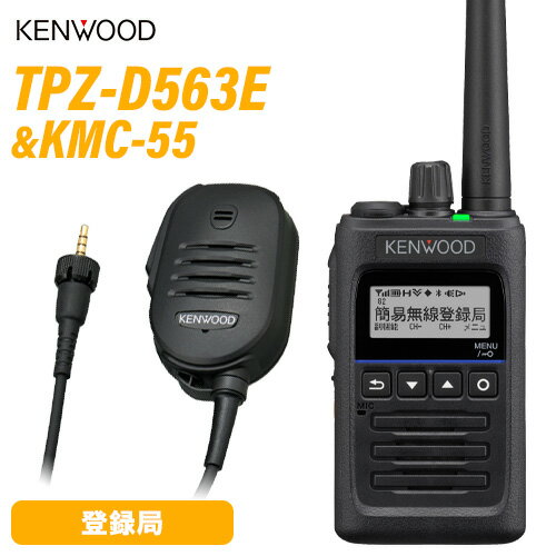 JVCケンウッド TPZ-D563E 登録局 増波対応 + KMC-55 スピーカーマイク 無線機