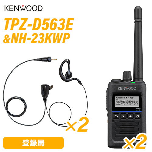 JVCケンウッド TPZ-D563E (×2) 登録局 増波対応 + NH-23KWP (×2) (F.R.C製) イヤホンマイク 無線機 JVCケンウッド TPZ-D563E (×2) 登録局 増波対応 + NH-23KWP (×2) (F.R.C製) イヤホンマイク 無線機