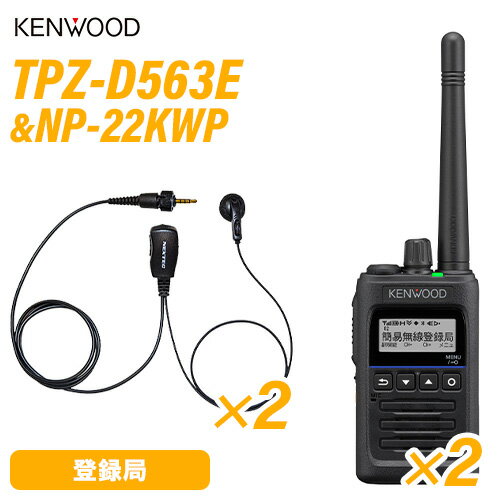 JVCケンウッド TPZ-D563E (×2) 登録局 増波対応 + NP-22KWP (×2) (F.R.C製) イヤホンマイク 無線機