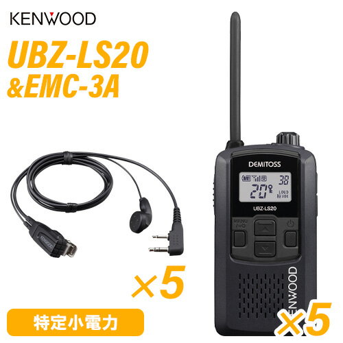 JVCケンウッド UBZ-LS20B(×5) ブラック + EMC-3A(×5) イヤホン付きクリップマイクロホン 特定小電力ト..