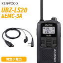 メーカー:JVC ケンウッド型番:UBZ-LS20B色：ブラックチャンネル数：交互通話モード20ch使用周波数:400MHz帯送信出力:10mW電波形式:F3E低周波出力:内部低周波出力：400mW 以上（8Ω負荷、10%歪、ラウドネス機能ON時））外部低周波出力：900mW 以上（8Ω負荷、10%歪）電源電圧:DC 4.5V使用温度範囲:−10℃〜+ 50℃（※充電動作: 5℃〜40℃）外形寸法幅:55.5×高さ104.2×奥行き26.1mm(突起部含まず)本体質量:約180g（アルカリ乾電池含む・ベルトフックなし）バッテリーライフ アルカリ乾電池:内蔵スピーカー 60時間(ecoモード70時間）ニッケル水素バッテリーパック（UPB-5N）:24時間(ecoモード25時間）メーカー:JVC ケンウッド型番:EMC-3Aマイクユニット部寸法: 高さ45mm × 幅15mm × 奥行き(クリップ含む)20mm・イヤホン-マイクケーブル長: 500mm・ジャック-マイクケーブル長: 930mmトランシーバー / インカム / 無線機◆商品情報◆ メーカー JVC KENWOOD 型　　番 UBZ-LS20 チャンネル数 交互通話モード20ch 使用周波数 400MHz帯 送信出力 10mW 電波形式 F3E 低周波出力 内部低周波出力：400mW 以上（8Ω負荷、10%歪）外部低周波出力：900mW 以上（8Ω負荷、10%歪） 電源電圧 DC 4.5V 使用温度範囲 −10℃ - + 50℃（※充電動作: 5℃〜40℃） 外形寸法 幅55.5×高さ104.2×奥行き26.1mm(突起部含まず) 本体質量 約180g（アルカリ乾電池含む・ベルトフックなし） バッテリーライフ アルカリ乾電池:60時間(ecoモード：70時間)ニッケル水素バッテリーパック（UPB-5N）:24時間(ecoモード：25時間）※送信6秒/受信6秒/待受48秒の繰り返し動作を送信出力10mW、バッテリーセーブON、eco（H）、室温25℃の条件で測定。バッテリーライフは周囲温度やボリューム位置、電池の種類などの使用条件により変動します。 付属品 ベルトフック／取扱説明書／保証書 ◆商品説明◆ ゆとりの20ch対応。（UBZ-LS27Rは中継機にも対応）手ぶらで使える、話せる。ハンズフリー運用〈 VOX機能〉 両手がふさがっていてPTTボタンが押せないような状況でも安心。音声に反応して自動的に送信状態にできる機能です。（反応感度：5段階）混信を防止して、快適に通話できる。グループモードグループ番号を1〜38の中から選んで自由に設定しておくことで、他のグループと混信することなく快適に通話できます。第三者による通話の聞きとりを防ぐ。ボイススクランブル機能グループモードと合わせて、この機能を使用することで、仲間以外の第三者が電波を受信しても通話が聞きとりにくくなります。バッテリー残量を一目で確認。バッテリー残量表示機能バッテリー残量を明確に表示。常にバッテリーの状態が確認でき、突然の電池 切れで交信不能といったトラブルも未然に防ぎます。屋外でも聞きとりやすい大出力を実現しています。低消費電力の高性能BTLアンプを搭載し、400mWのスピーカー出力を実現。イヤホン出力も90mWの大出力で聞きとりやすい音量を実現しています。女性でも手軽に使える。軽量・コンパクト設計単3乾電池3本を入れた状態でも、わずか 約180g。使う人を選ばない、携帯時もかさばらない設計です。その他の機能●送信禁止機能 ●自動復帰設定（PTTホールド時）●チャンネル非表示機能 ●10種類の呼出音●オートパワーオフ機能 ●キーロック機能●キー操作時のビープ音の有/無を選択可能●オートチャンネルセレクト ●ラウドネス機能