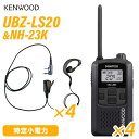 ケンウッド UBZ-LS20B ブラック 特定小電力トランシーバー (×4) + NH-23K(F.R.C製) イヤホンマイク (×4) セット 無線機