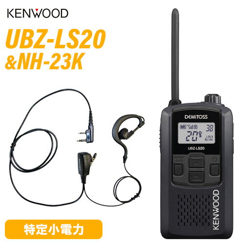 JVCケンウッド UBZ-LS20B ブラック 特定小電力トランシーバー + NH-23K(F.R.C製) イヤホンマイク セット 無線機