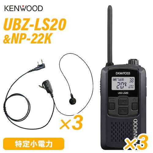 ケンウッド UBZ-LS20B ブラック 特定小電力トランシーバー (×3) + NP-22K(F.R.C製) イヤホンマイク (×3) セット 無線機