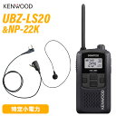 ケンウッド UBZ-LS20B ブラック 特定小電力トランシーバー + NP-22K(F.R.C製) イヤホンマイク セット 無線機