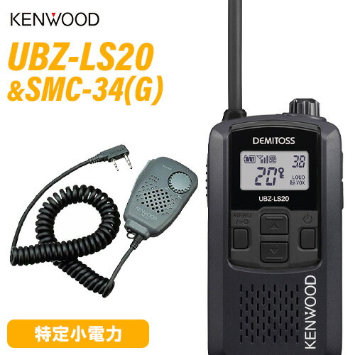 JVCケンウッド UBZ-LS20 ブラック 特定小電力トランシーバー + SMC-34(G) スピーカーマイクロホン