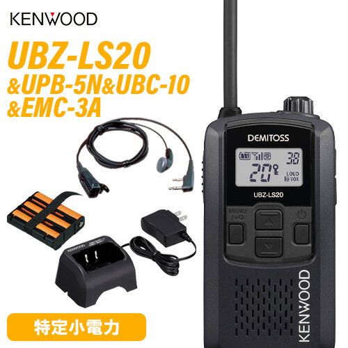 無線機 JVCケンウッド UBZ-LS20B ブラック + UPB-5N 充電式ニッケル水素バッテリーパック + UBC-10 急速充電器 + EMC-3A イヤホン付きクリップマイクロホン