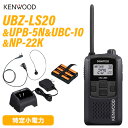 JVCケンウッド UBZ-LS20 ブラック 特定小電力トランシーバー + UPB-5N 充電式ニッケル水素バッテリーパック + UBC-10 急速充電器 + NP-22K 2ピン互換イヤホンマイク 無線機