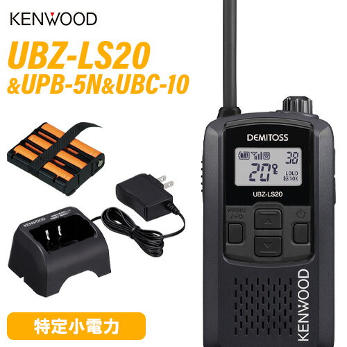 無線機 JVCケンウッド UBZ-LS20B ブラック UPB-5N 充電式ニッケル水素バッテリーパック UBC-10 急速充電器 トランシーバー