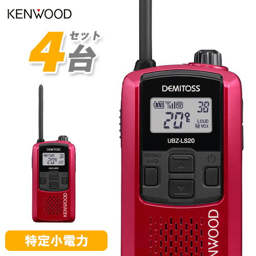 JVCケンウッド UBZ-LS20RD トランシーバー 4台セット 特定小電力トランシーバー 無線機 インカム デミ..